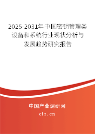 2025-2031年中國密鑰管理類設備和系統行業現狀分析與發展趨勢研究報告