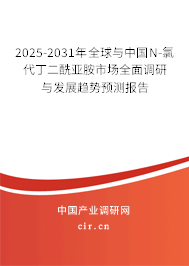 2025-2031年全球與中國N-氯代丁二酰亞胺市場全面調研與發展趨勢預測報告
