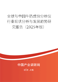 全球與中國牛奶成份分析儀行業現狀分析與發展趨勢研究報告（2025年版）