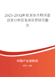 2025-2031年瓶裝水市場深度調查分析及發展前景研究報告