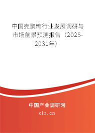 中國(guó)殼聚糖行業(yè)發(fā)展調(diào)研與市場(chǎng)前景預(yù)測(cè)報(bào)告（2024-2030年）