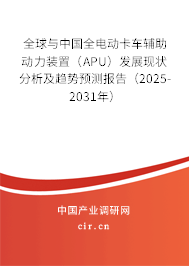 全球與中國全電動卡車輔助動力裝置（APU）發(fā)展現(xiàn)狀分析及趨勢預測報告（2025-2031年）