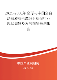 2025-2031年全球與中國全自動尿液有形成分分析儀行業(yè)現(xiàn)狀調(diào)研及發(fā)展前景預(yù)測報告