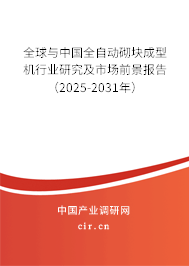 全球與中國全自動砌塊成型機行業(yè)研究及市場前景報告（2025-2031年）