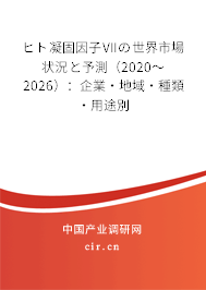 ヒト凝固因子VIIの世界市場狀況と予測（2020～2026）：企業·地域·種類·用途別
