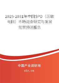 2025-2031年中國SPD（壓敏電阻）市場調查研究與發展前景預測報告