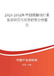 2025-2031年中國(guó)撒播機(jī)行業(yè)發(fā)展研究與前景趨勢(shì)分析報(bào)告