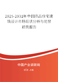 2025-2031年中國商品住宅建筑設計市場現狀分析與前景趨勢報告