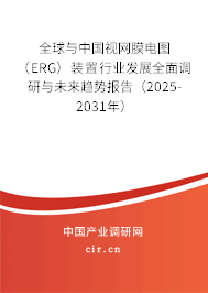 全球與中國視網膜電圖（ERG）裝置行業發展全面調研與未來趨勢報告（2025-2031年）
