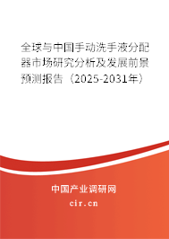 全球與中國手動洗手液分配器市場研究分析及發展前景預測報告（2025-2031年）