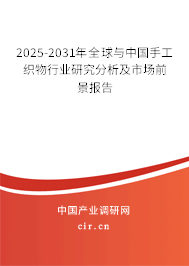 2025-2031年全球與中國(guó)手工織物行業(yè)研究分析及市場(chǎng)前景報(bào)告