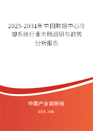 2025-2031年中國數據中心冷卻系統行業市場調研與趨勢分析報告