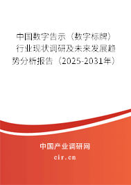 中國數字告示（數字標牌）行業現狀調研及未來發展趨勢分析報告（2025-2031年）