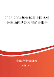 2025-2031年全球與中國水分計市場現狀及發展前景報告