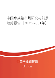 中國水族箱市場研究與前景趨勢報告（2025-2031年）