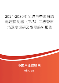 2024-2030年全球與中國瞬態電壓抑制器（TVS）二極管市場深度調研及發展趨勢報告