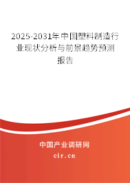 2025-2031年中國塑料制造行業現狀分析與前景趨勢預測報告