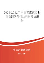 2025-2031年中國糖度儀行業市場調研與行業前景分析報告