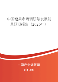 中國糖果市場調研與發展前景預測報告（2025年）