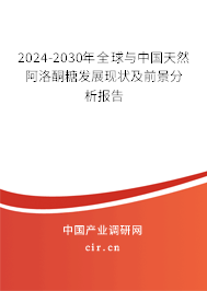 2024-2030年全球與中國天然阿洛酮糖發展現狀及前景分析報告