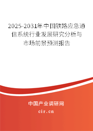 2025-2031年中國鐵路應急通信系統行業發展研究分析與市場前景預測報告