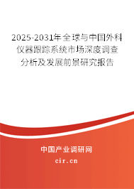 2025-2031年全球與中國外科儀器跟蹤系統(tǒng)市場深度調(diào)查分析及發(fā)展前景研究報(bào)告