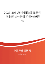 2025-2031年中國微波元器件行業現狀與行業前景分析報告 2025-2031年中國微波元器件行業現狀與行業前景分析報告