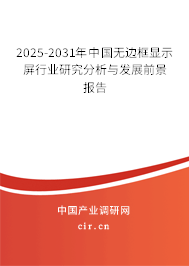 2025-2031年中國無邊框顯示屏行業研究分析與發展前景報告