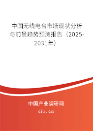 中國無線電臺市場現狀分析與前景趨勢預測報告（2025-2031年）