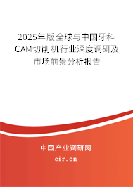 2024年版全球與中國牙科CAM切削機行業深度調研及市場前景分析報告