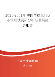 2025-2031年中國羊抗鼠IgG市場現狀調研分析與發展趨勢報告