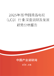 2025年版中國液晶電視（LCD）行業深度調研及發展趨勢分析報告