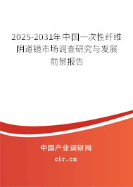 2025-2031年中國一次性纖維陰道鏡市場調查研究與發展前景報告