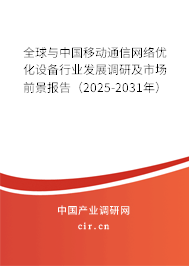 全球與中國移動通信網絡優化設備行業發展調研及市場前景報告（2025-2031年）