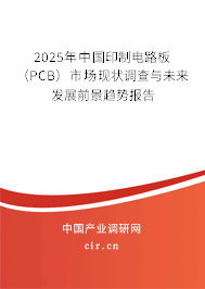 2025年中國印制電路板（PCB）市場現(xiàn)狀調(diào)查與未來發(fā)展前景趨勢報告