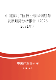 中國嬰兒T恤行業現狀調研與發展趨勢分析報告（2025-2031年）