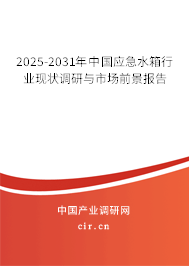 2025-2031年中國應急水箱行業現狀調研與市場前景報告