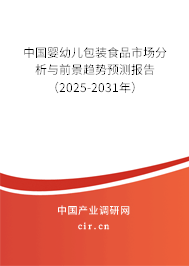 中國嬰幼兒包裝食品市場分析與前景趨勢預測報告（2025-2031年）