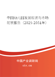 中國幼兒園發展現狀與市場前景報告（2025-2031年）