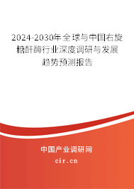 2024-2030年全球與中國右旋糖酐酶行業深度調研與發展趨勢預測報告