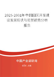 2025-2031年中國園區開發建設發展現狀與前景趨勢分析報告