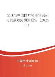 全球與中國圓珠筆市場調(diào)研與發(fā)展趨勢預測報告（2025年）