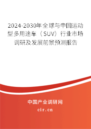 2024-2030年全球與中國運動型多用途車（SUV）行業市場調研及發展前景預測報告