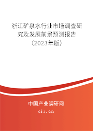 浙江礦泉水行業市場調查研究及發展前景預測報告（2023年版）