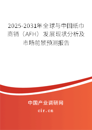 2025-2031年全球與中國(guó)紙巾商銷（AFH）發(fā)展現(xiàn)狀分析及市場(chǎng)前景預(yù)測(cè)報(bào)告