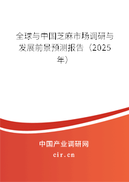 （最新）全球與中國芝麻市場調(diào)研與發(fā)展前景預(yù)測報告