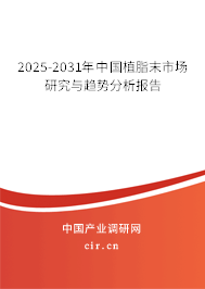 2025-2031年中國植脂末市場研究與趨勢分析報(bào)告