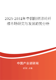 2025-2031年中國阻燃滌綸纖維市場研究與發展趨勢分析
