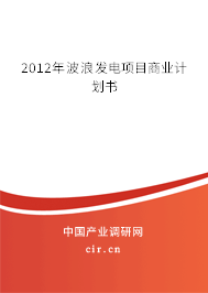 2012年波浪發電項目商業計劃書