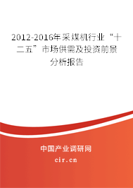 2012-2016年采煤機行業“十二五”市場供需及投資前景分析報告